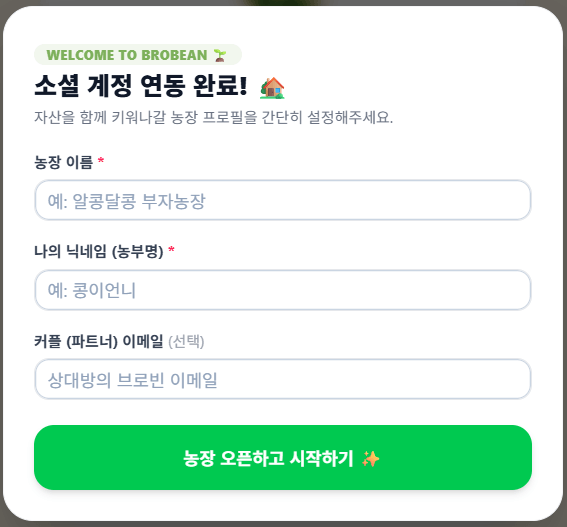 BroBean 커플 연결 팝업