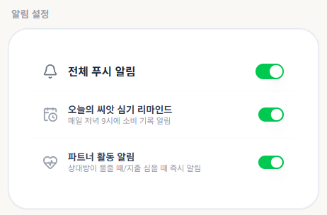 BroBean 내정보 알림 설정 화면