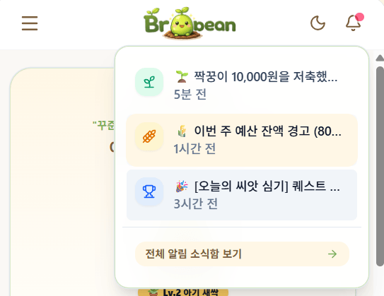 BroBean 알림 헤더 화면